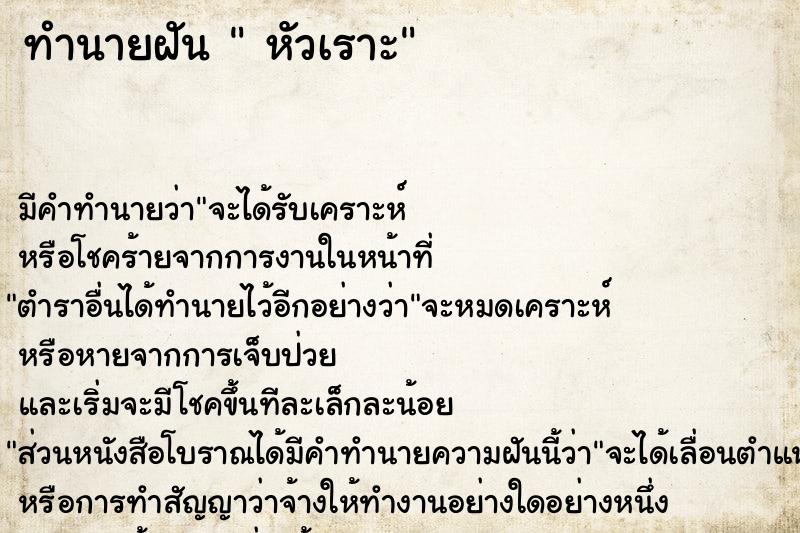 ทำนายฝัน  หัวเราะ